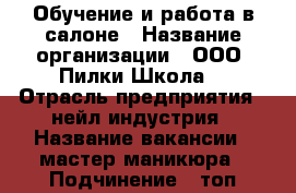 Обучение и работа в салоне › Название организации ­ ООО “Пилки Школа“ › Отрасль предприятия ­ нейл-индустрия › Название вакансии ­ мастер маникюра › Подчинение ­ топ-мастер салона › Минимальный оклад ­ 40 000 › Максимальный оклад ­ 120 000 › Процент ­ 40 › Возраст от ­ 18 › Возраст до ­ 45 - Ленинградская обл., Санкт-Петербург г. Работа » Вакансии   . Ленинградская обл.